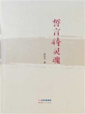 cover image of 誓言铸灵魂